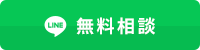 無料相談