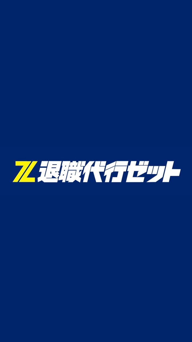 退職の不安も将来の不安も すべて解決！