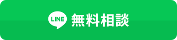 無料相談